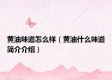黄油味道怎么样（黄油什么味道简介介绍）