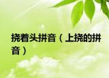 挠着头拼音（上挠的拼音）