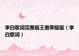 李白歌词完整版王者荣耀版（李白歌词）