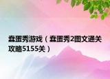 蠢蛋秀游戏（蠢蛋秀2图文通关攻略5155关）