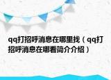 qq打招呼消息在哪里找（qq打招呼消息在哪看简介介绍）