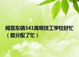 闻喜东镇541高级技工学校好忙（能分配了忙）
