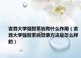 吉首大学强智系统有什么作用（吉首大学强智系统登录方法是怎么样的）