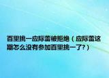 百里挑一应际蕾被拒绝（应际蕾这期怎么没有参加百里挑一了?）