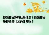 傣族的民族特征是什么（傣族的民族特色是什么简介介绍）