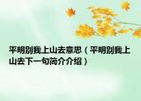 平明别我上山去意思（平明别我上山去下一句简介介绍）