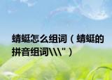 蜻蜓怎么组词（蜻蜓的拼音组词\