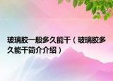 玻璃胶一般多久能干（玻璃胶多久能干简介介绍）