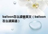balloon怎么读音英文（balloon怎么读英语）