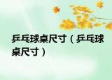 乒乓球桌尺寸（乒乓球桌尺寸）