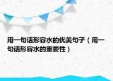 用一句话形容水的优美句子（用一句话形容水的重要性）