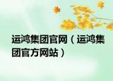 运鸿集团官网（运鸿集团官方网站）