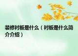 装修衬板是什么（衬板是什么简介介绍）