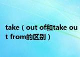 take（out of和take out from的区别）