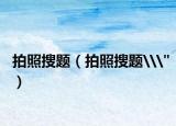 拍照搜题（拍照搜题\