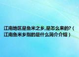江南地区是鱼米之乡,是怎么来的?（江南鱼米乡指的是什么简介介绍）