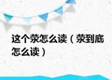 这个荥怎么读（荥到底怎么读）