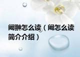 阚翀怎么读（阚怎么读简介介绍）