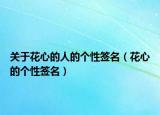 关于花心的人的个性签名（花心的个性签名）