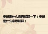 束缚是什么意思解释一下（束缚是什么意思解释）