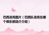 巴西浩克图片（巴西队浩克在哪个俱乐部简介介绍）