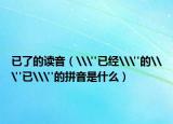 已了的读音（\