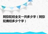 阿弥陀经全文一共多少字（阿弥陀佛经多少个字）