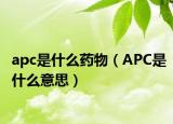 apc是什么药物（APC是什么意思）