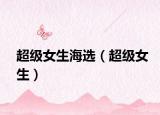 超级女生海选（超级女生）