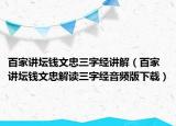 百家讲坛钱文忠三字经讲解（百家讲坛钱文忠解读三字经音频版下载）