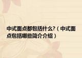 中式面点都包括什么?（中式面点包括哪些简介介绍）