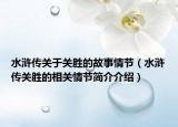 水浒传关于关胜的故事情节（水浒传关胜的相关情节简介介绍）