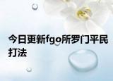 今日更新fgo所罗门平民打法