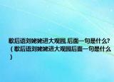 歇后语刘姥姥进大观园,后面一句是什么?（歇后语刘姥姥进大观园后面一句是什么）