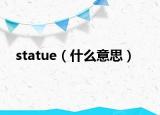 statue（什么意思）