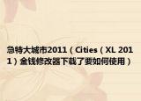 急特大城市2011（Cities（XL 2011）金钱修改器下载了要如何使用）