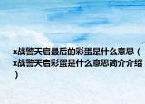 x战警天启最后的彩蛋是什么意思（x战警天启彩蛋是什么意思简介介绍）