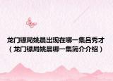 龙门镖局姚晨出现在哪一集吕秀才（龙门镖局姚晨哪一集简介介绍）