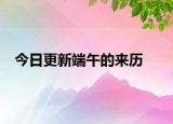 今日更新端午的来历
