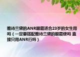 雅诗兰黛的ANR眼霜适合23岁的女生用吗（一定要搭配雅诗兰黛的眼霜使吗 直接只用ANR行吗）