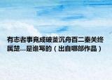 有志者事竟成破釜沉舟百二秦关终属楚…是谁写的（出自哪部作品）