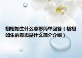 栩栩如生什么意思简单回答（栩栩如生的意思是什么简介介绍）