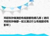 邓超和孙俪演的电视剧都有哪几部（请问邓超和孙俪都一起主演过什么电视剧或电影呀）