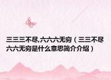 三三三不尽,六六六无穷（三三不尽六六无穷是什么意思简介介绍）
