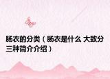 肠衣的分类（肠衣是什么 大致分三种简介介绍）