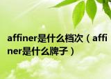 affiner是什么档次（affiner是什么牌子）