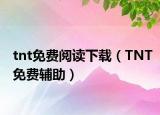 tnt免费阅读下载（TNT免费辅助）