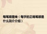 每笔顺是啥（每字的正确笔顺是什么简介介绍）