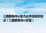 三国群英传ol豪杰必学技能和加点（三国群英传ol反猛）