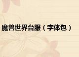 魔兽世界台服（字体包）